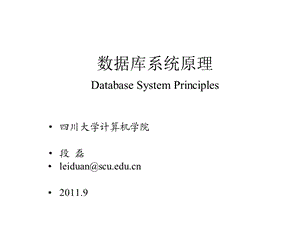 数据库系统原理DatabaseSystemPrinciples课件.ppt