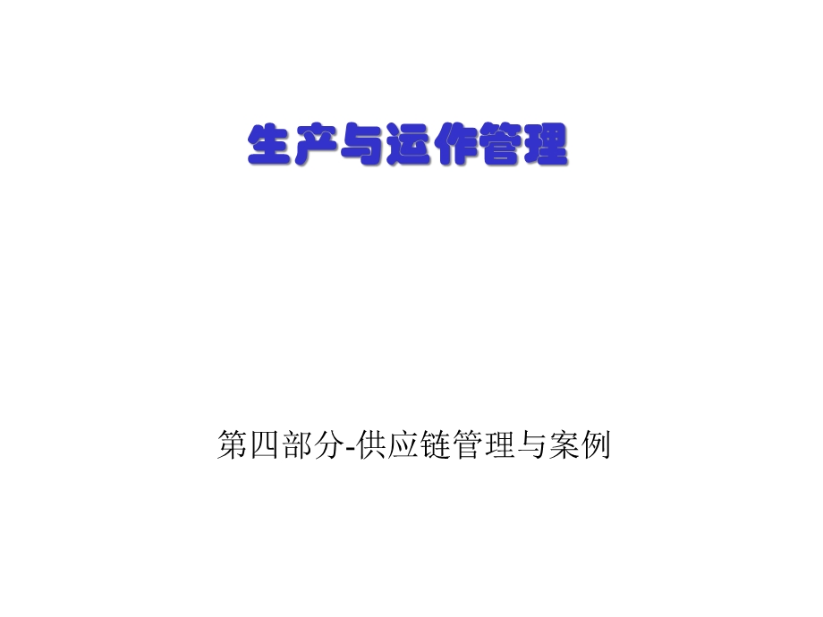 某企业供应链管理与案例分析课件.pptx_第1页