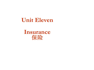 对外经贸函电课程课件新Unit11Insurance.ppt