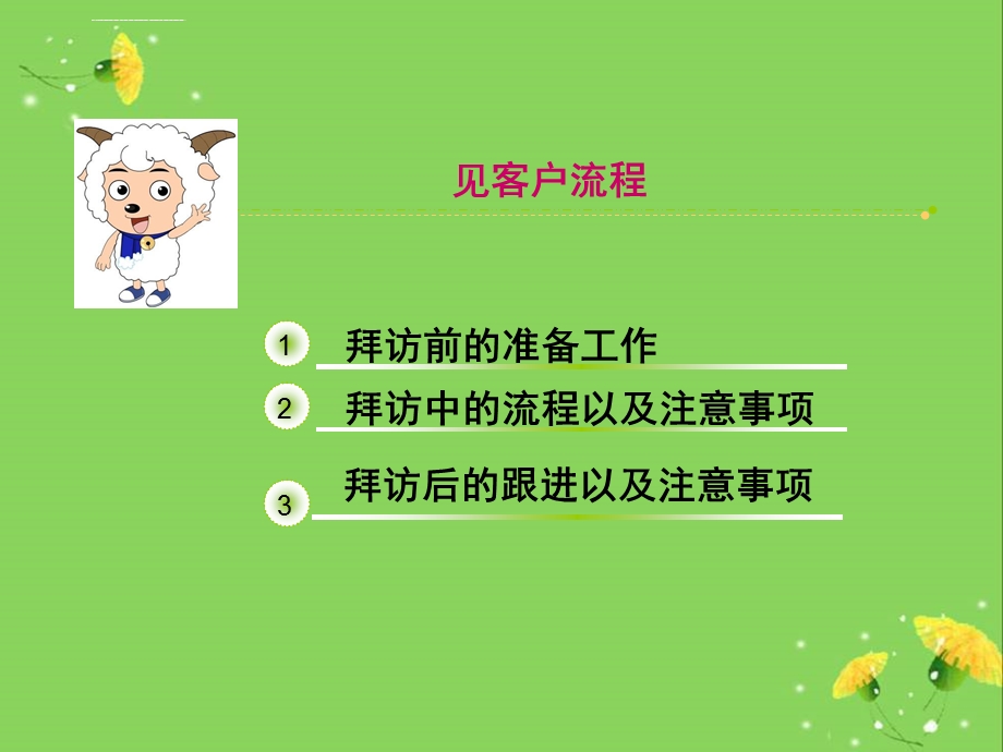 拜访客户流程ppt课件.ppt_第3页