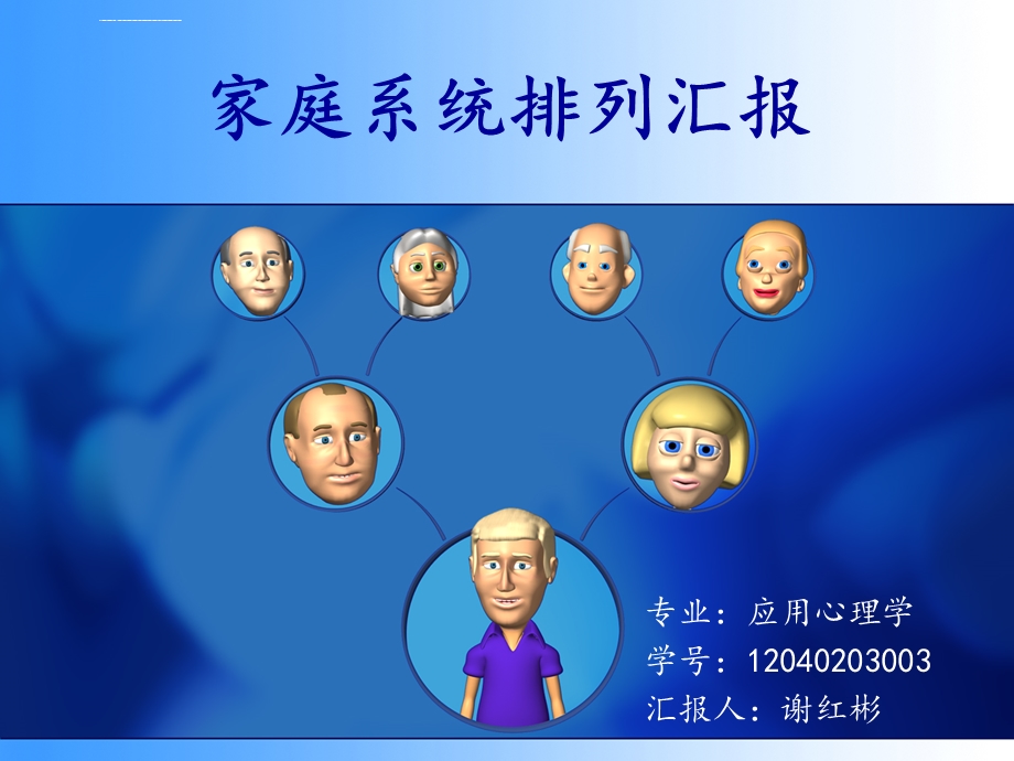 家庭系统排列ppt课件.ppt_第1页