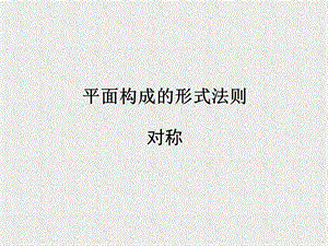 对称与平衡平面构成ppt课件.ppt