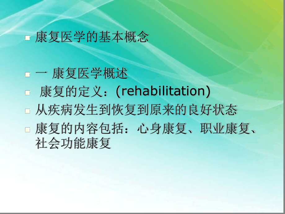 康复医学教学课件.ppt_第1页