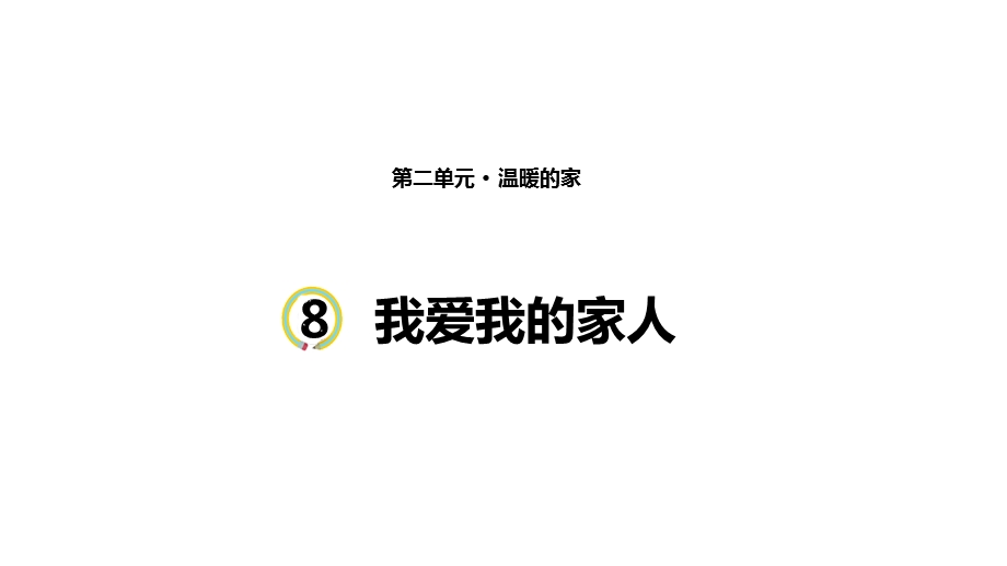 教科版三年级上册道德与法治8《我爱我的家人》课件.pptx_第1页