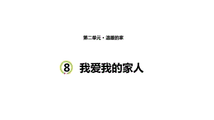 教科版三年级上册道德与法治8《我爱我的家人》课件.pptx