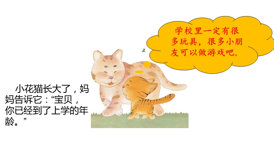 小花猫上学校ppt课件.pptx_第3页