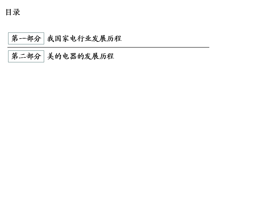 家电行业标杆研究：美的电器课件.ppt_第2页