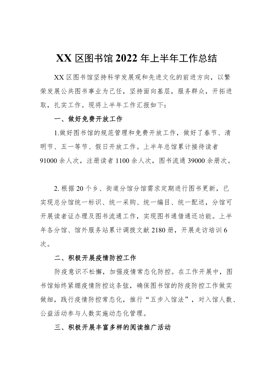 XX区图书馆2022年上半年工作总结.docx_第1页