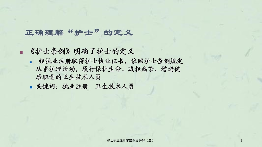 护士执业注册管理办法讲解(三)课件.ppt_第3页