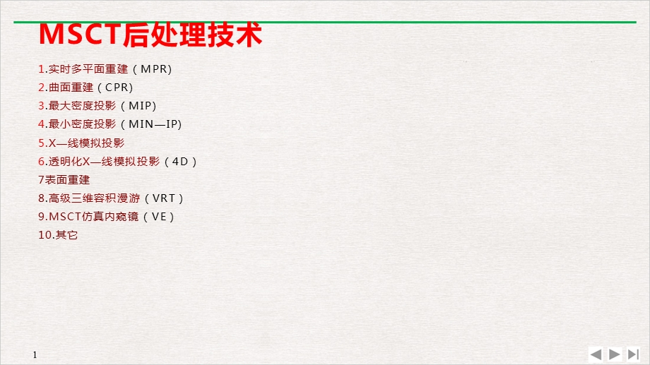 多层螺旋CT图像后处理技术临床应用课件.pptx_第3页