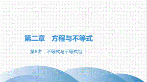 广东中考数学习题课件第8讲不等式与不等式组.pptx