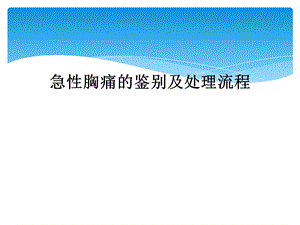 急性胸痛的鉴别及处理流程课件.ppt