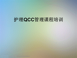 护理QCC管理课程培训课件.ppt