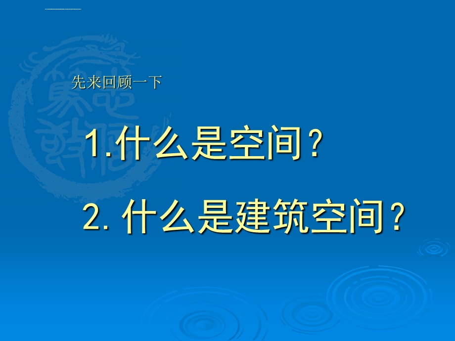 建筑设计基础空间构成基础知识之二空间与形态ppt课件.ppt_第2页