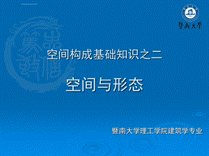 建筑设计基础空间构成基础知识之二空间与形态ppt课件.ppt