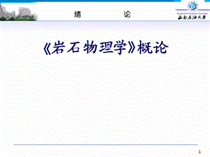 岩石物理学绪论ppt课件.ppt