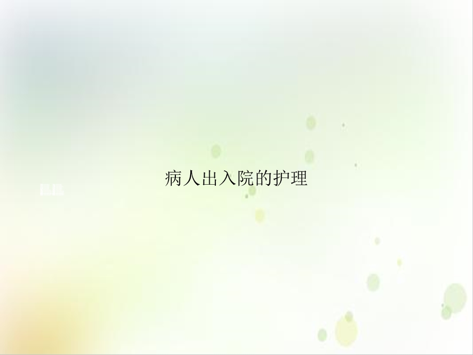 病人出入院的护理课件.ppt_第1页