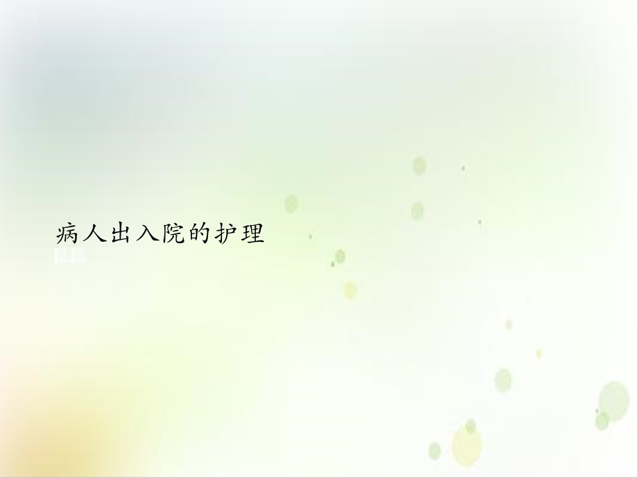 病人出入院的护理课件.ppt_第2页