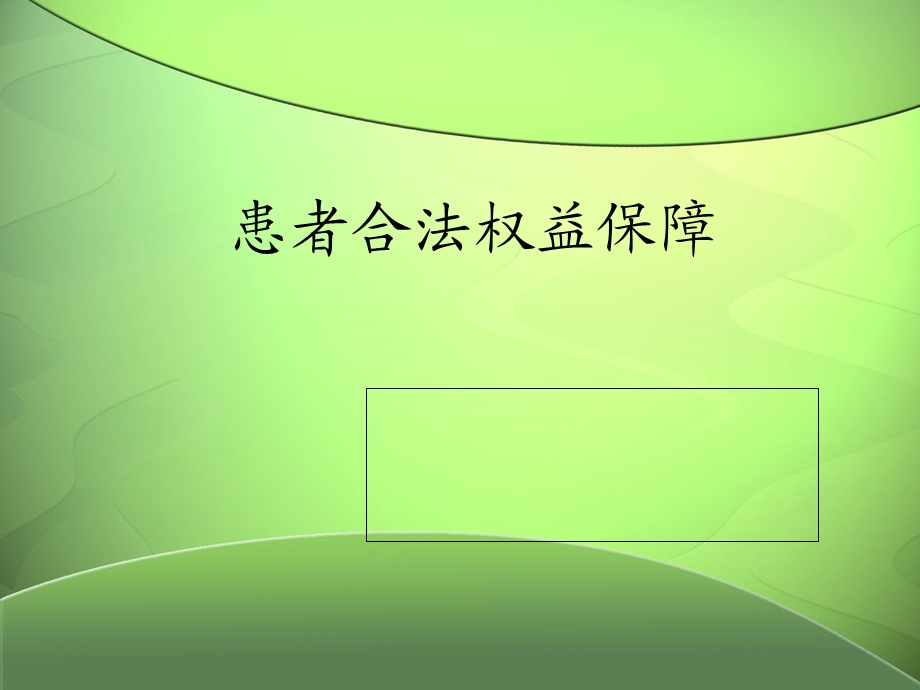 患者权益保护ppt课件.ppt_第1页