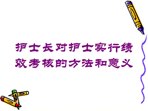 护士长对护士实行绩效考核的方法和意义培训课件.ppt