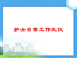 护士日常工作礼仪培训课件.ppt