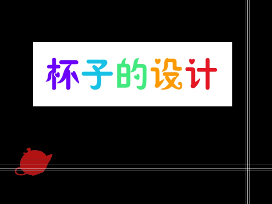 杯子的设计美术优秀课件.ppt_第2页