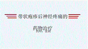 带状疱疹后神经痛药物治疗ppt课件.ppt