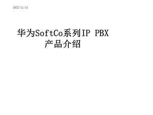 某SoftCo系列IPPBX产品介绍课件.ppt