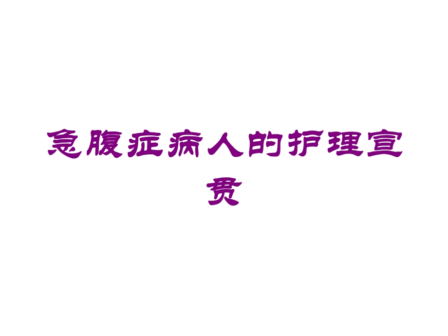 急腹症病人的护理宣贯培训课件.ppt_第1页