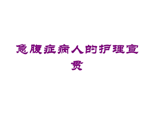 急腹症病人的护理宣贯培训课件.ppt