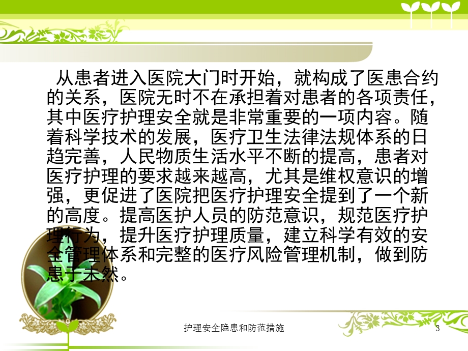 护理安全隐患和防范措施培训课件.ppt_第3页