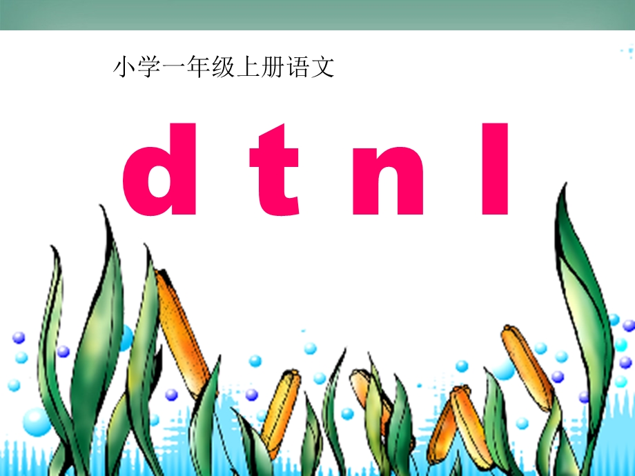 新人教版小学一年级语文上册汉语拼音4dtnl课件8.ppt_第1页