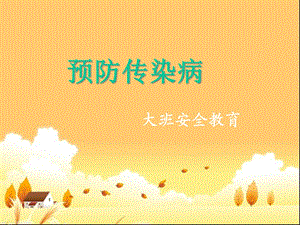 大班安全预防疾病课件.ppt