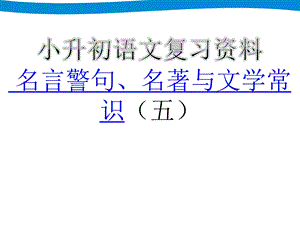 小升初专项复习——名言警句、名著与文学常识ppt课件.ppt