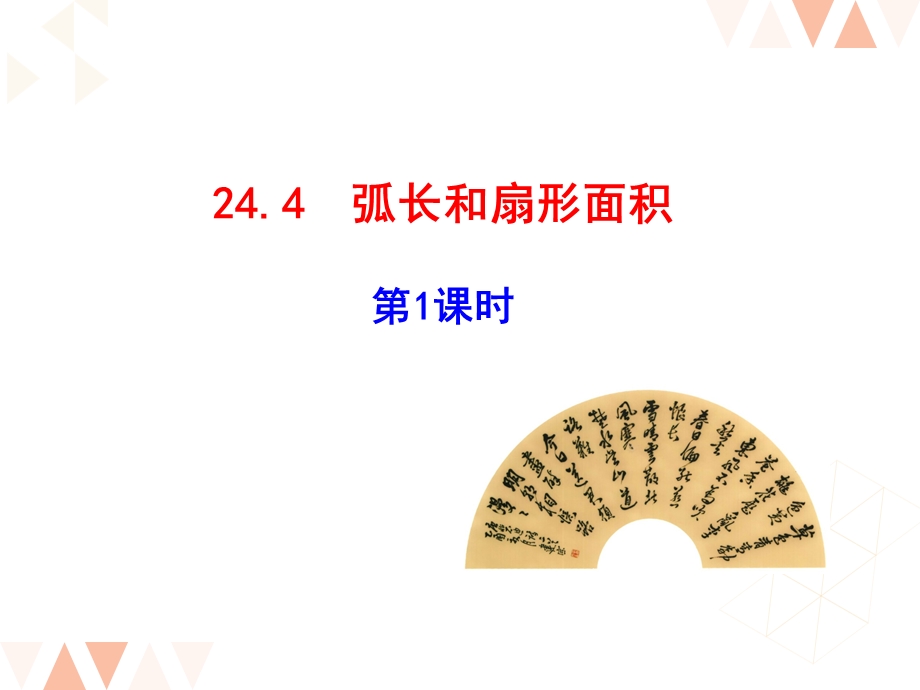 沪科版课件弧长和扇形面积.ppt_第1页