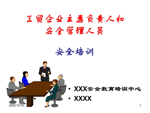 工贸企业主要负责人和安全管理人员安全培训ppt课件.ppt