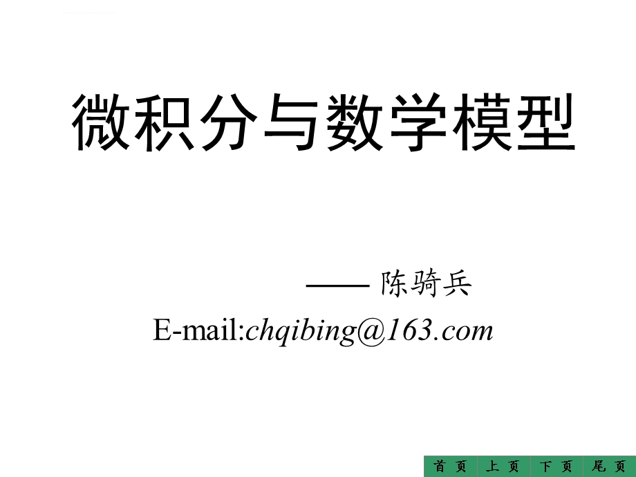 微积分绪论ppt课件.ppt_第1页