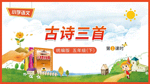 小学语文统编版五年级下册01《古诗三首1》教学ppt课件.pptx