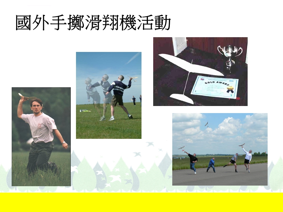 手掷滑翔机设计与制作ppt课件.ppt_第2页