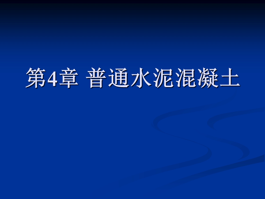 建筑材料第4章水泥混凝土ppt课件.ppt_第1页