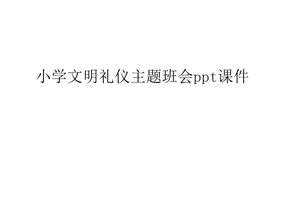 小学文明礼仪主题班会ppt课件讲课讲稿.ppt_第1页