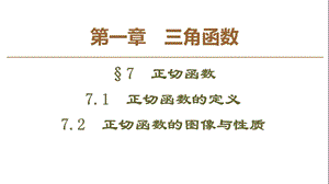 正切函数的图像与性质课件.ppt