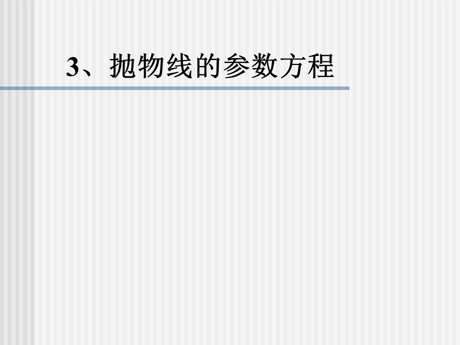 抛物线的参数方程ppt课件.ppt_第1页