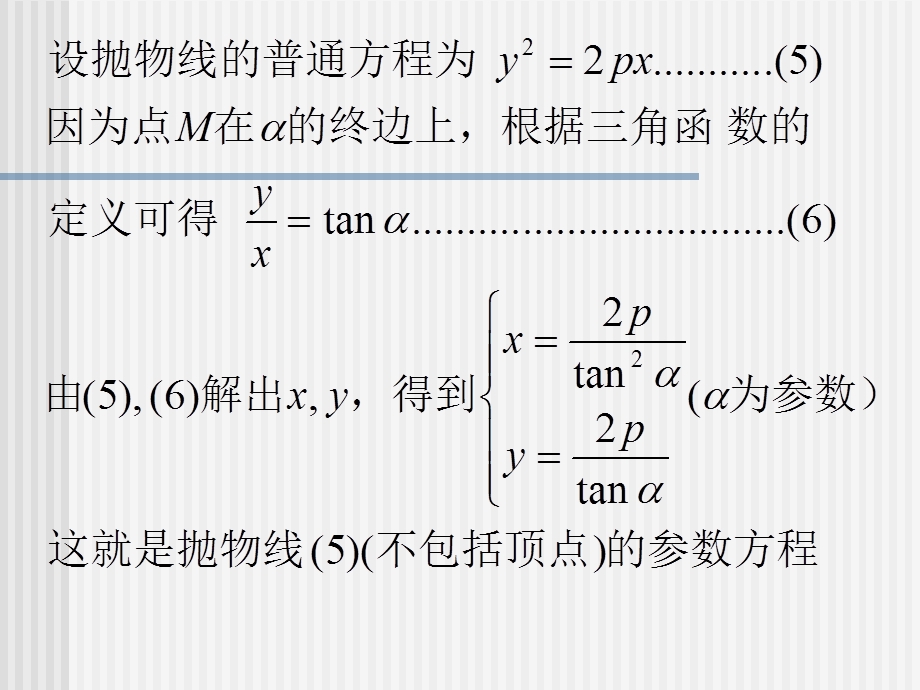 抛物线的参数方程ppt课件.ppt_第3页