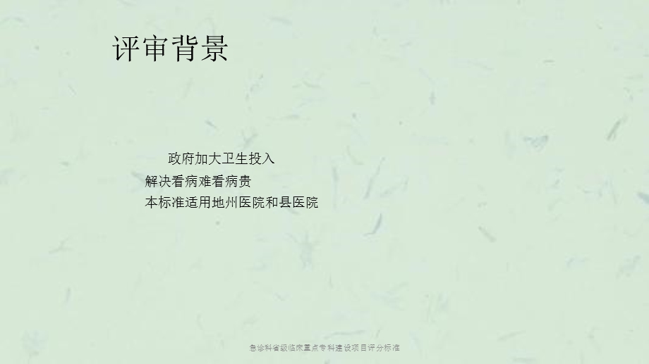 急诊科省级临床重点专科建设项目评分标准课件.ppt_第2页