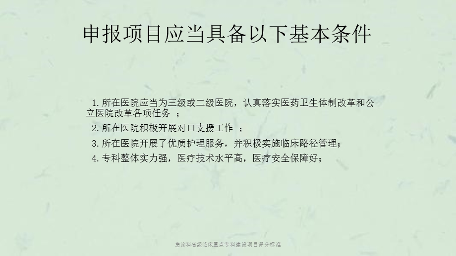 急诊科省级临床重点专科建设项目评分标准课件.ppt_第3页