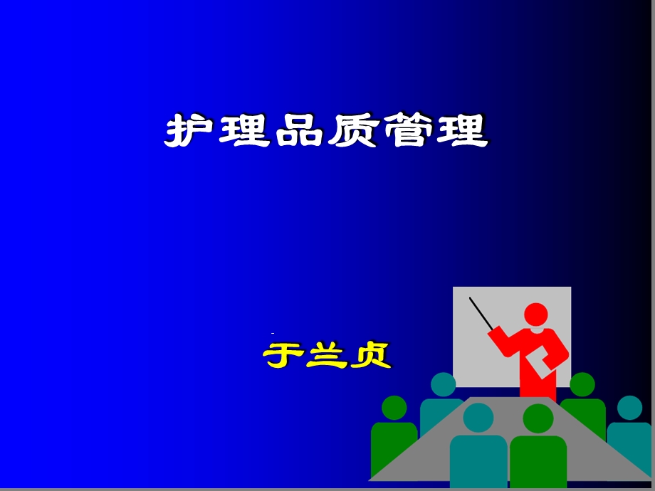 护理品质管理课件.ppt_第1页