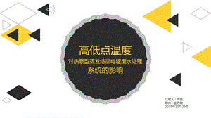 成都会议高低点温度对热泵型蒸发结晶电镀废水处理精选课件.pptx