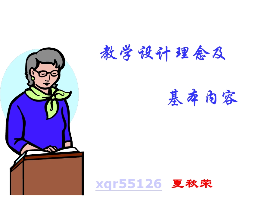 教学设计理念及基本内容课件.ppt_第1页