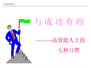 成功人士七种习惯ppt模板课件.ppt